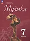 Музыка. 7 класс. Учебник - фото 1