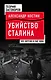 Убийство Сталина. Все версии и еще одна - фото 1