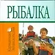 Рыбалка - фото 1