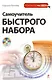 Самоучитель быстрого набора/ (+CD) - фото 1