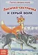 Лисичка-сестричка и серый волк. Русская народная сказка - фото 1