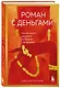 Роман с деньгами. Как выстроить здоровые отношения с финансами - фото 3