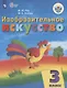 Рау. Изобразительное искусство. 3 кл. Учебник.  /обуч. с интеллект. нарушен/ (ФГОС ОВЗ) - фото 1