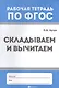 Математика. Складываем и вычитаем. Рабочая тетрадь по ФГОС - фото 1