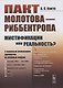 Пакт Молотова-Риббентропа: мистификации или реальность? C обширным приложением документов из архивных фондов - фото 1