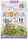 Азбука: книжка с окошками - фото 1