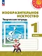Изобразительное искусство. 1 класс. Творческая тетрадь - фото 1