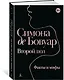 Второй пол. Факты и мифы - фото 3