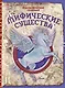 Мифические существа - фото 1