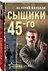 Сыщики 45-го - фото 3