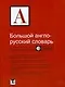 Большой англо-русский словарь / Comprehensive English-Russian Dictionary - фото 1