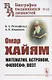 Омар Хайям: Математик, астроном, философ, поэт - фото 1