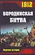 1812. Бородинская битва. - фото 1