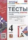 Тесты по русскому родному языку. 4 класс. К учебнику О.М. Александровой и др. "Русский родной язык. 4 класс" - фото 1