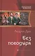 Без поводыря: Фантастический роман - фото 1