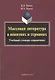 Массовая литература в понятиях и терминах. Учебный словарь-справочник - фото 1