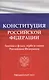 Конституция Российской Федерации. Законы о флаге, гербе и гимне Российской Федерации - фото 1