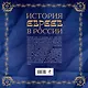 История евреев в России - фото 2
