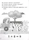 Учимся прибавлять и вычитать. Число 9. Для детей 5-6 лет - фото 4