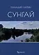 Сунгай. Повесть - фото 1