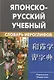 Японско-русский учебный словарь иероглифов. Около 5 000 иероглифов, 7-е изд.,испр. - фото 1