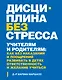 Дисциплина без стресса. Учителям и родителям: как без наказаний и поощрений развивать в детях ответственность и желание учиться - фото 1