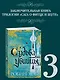 Сага о Фитце и Шуте. Книга 3. Судьба убийцы - фото 3