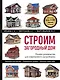 Строим загородный дом: полное руководство для современного застройщика - фото 1
