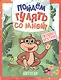 Пойдем гулять со мной! Джунгли. Окошко внутри! - фото 1