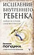 Исцеление Внутреннего ребенка: найди источник силы внутри себя - фото 1