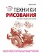 Техники рисования - фото 1