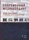 Современный медиахолдинг. Формы существования и проблемы институционализации. Коллективная монография - фото 1