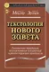 Текстология Нового Завета Рукописная традиция возникновение … (2 изд.) (СБ) Мецгер - фото 1