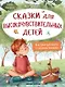 Сказки для высокочувствительных детей - фото 1