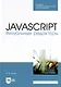 JavaScript. Визуальные редакторы. Учебное пособие для СПО - фото 1