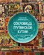 Сокровища грузинской кухни. Ароматы гостеприимной страны - фото 1