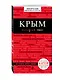Крым (+карта) - фото 3