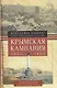 Крымская кампания 1854-1855гг. Трагедия лорда Раглана, командующего британскими войсками - фото 1