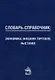 Словарь-справочник: экономика, внешняя торговля, выставки - фото 1