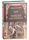 Поиски абсолюта: роман, новеллы, очерки - фото 1