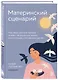 Материнский сценарий: как наши детские травмы влияют на взрослую жизнь и воспитание собственных детей - фото 3