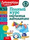 Полный курс обучения математике: для детей 5-7 лет - фото 1