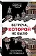 Встреча, которой не было - фото 3