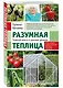 Разумная теплица. Главная книга о раннем урожае от Галины Кизимы (новое оформление) - фото 3