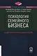 Психология семейного бизнеса. От диагностики к решению проблем - фото 1