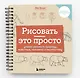 Рисовать — это просто. Учимся рисовать природу, животных, человека и перспективу - фото 3