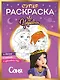 СУПЕР-раскраска! Соня - фото 1