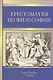 Хрестоматия по философии - фото 1