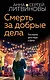 Смерть за добрые дела - фото 1