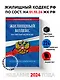 Жилищный кодекс Российской Федерации по состоянию на 1 октября 2024 года - фото 4